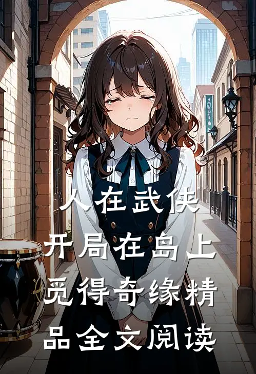 人在武侠，开局在岛上觅得奇缘精品全文阅读
