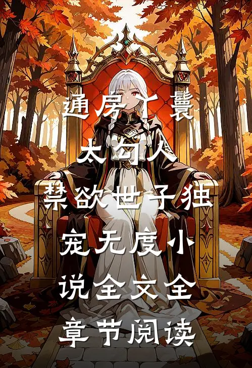 通房丫鬟太勾人，禁欲世子独宠无度小说全文全章节阅读