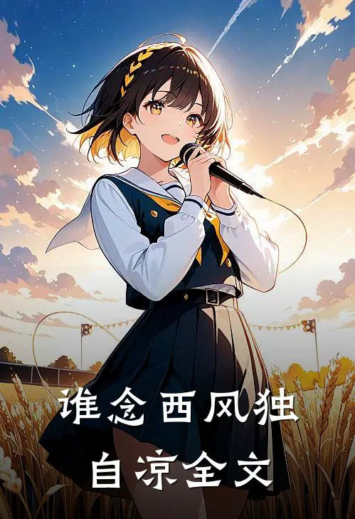 谁念西风独自凉全文
