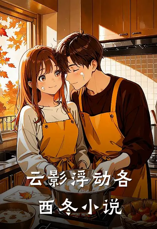 云影浮动各西冬小说