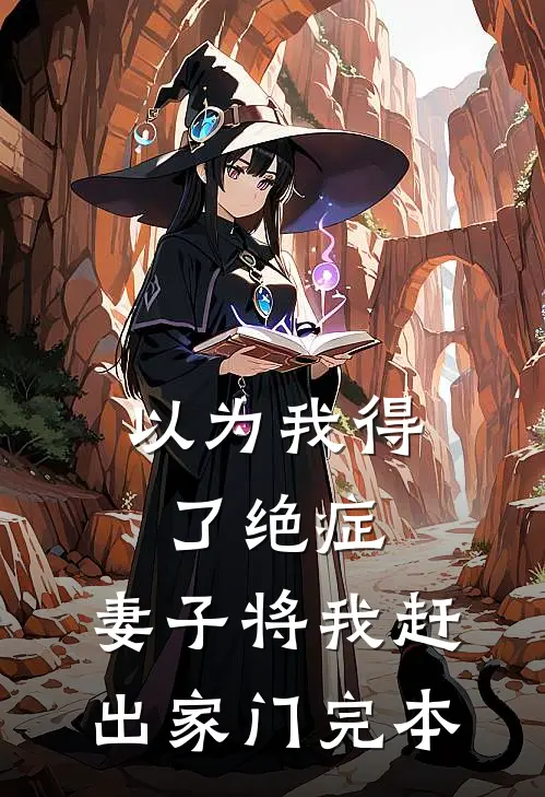 以为我得了绝症，妻子将我赶出家门完本