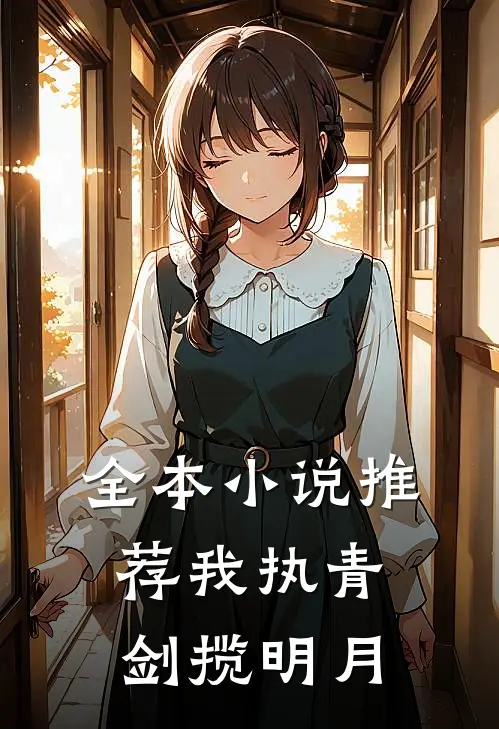 全本小说推荐我执青剑揽明月