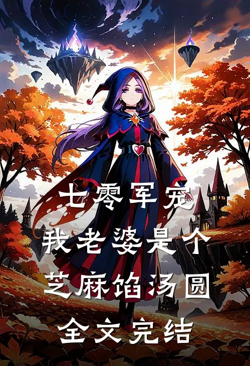 七零军宠：我老婆是个芝麻馅汤圆全文完结