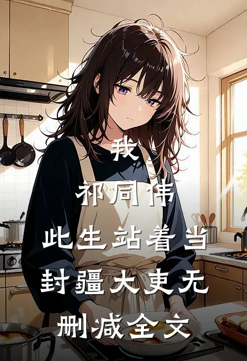 我，祁同伟，此生站着当封疆大吏无删减全文