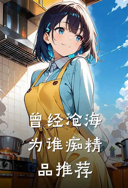 曾经沧海为谁痴精品推荐