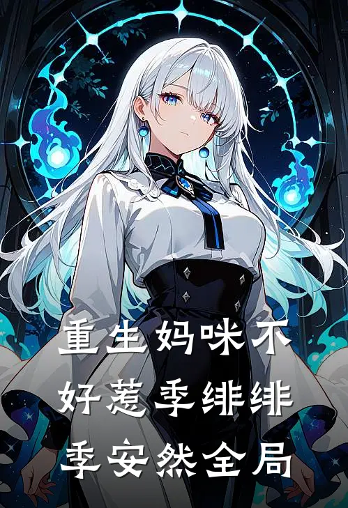 重生妈咪不好惹季绯绯季安然全局