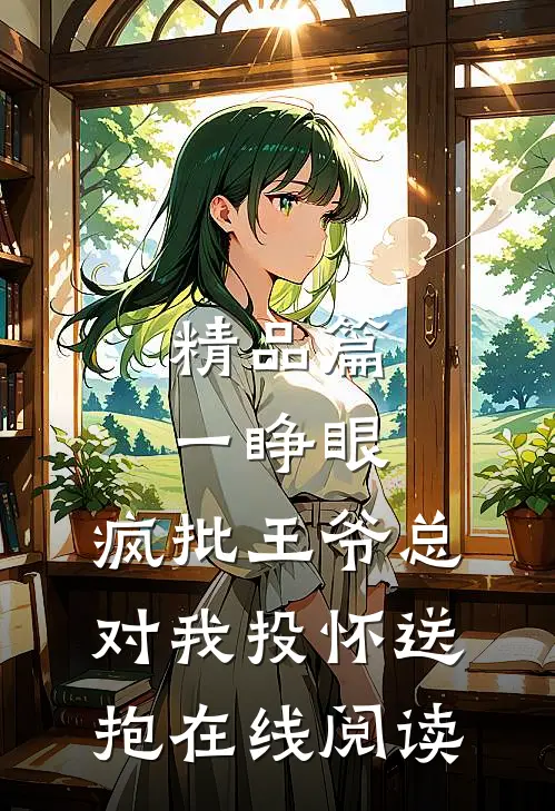 精品篇一睁眼,疯批王爷总对我投怀送抱在线阅读