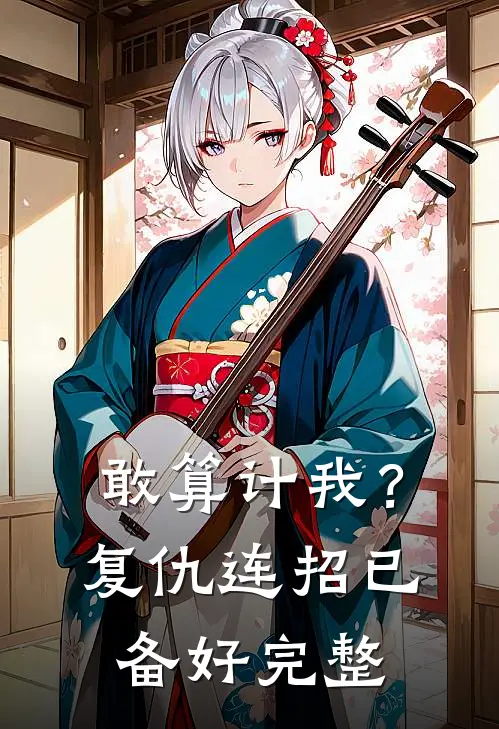 敢算计我？复仇连招已备好完整