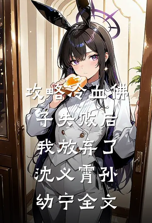 攻略冷血佛子失败后，我放弃了沈义霄孙幼宁全文