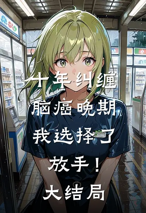 十年纠缠：脑癌晚期，我选择了放手！大结局