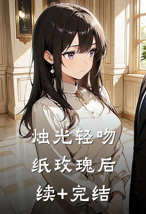 烛光轻吻纸玫瑰后续+完结