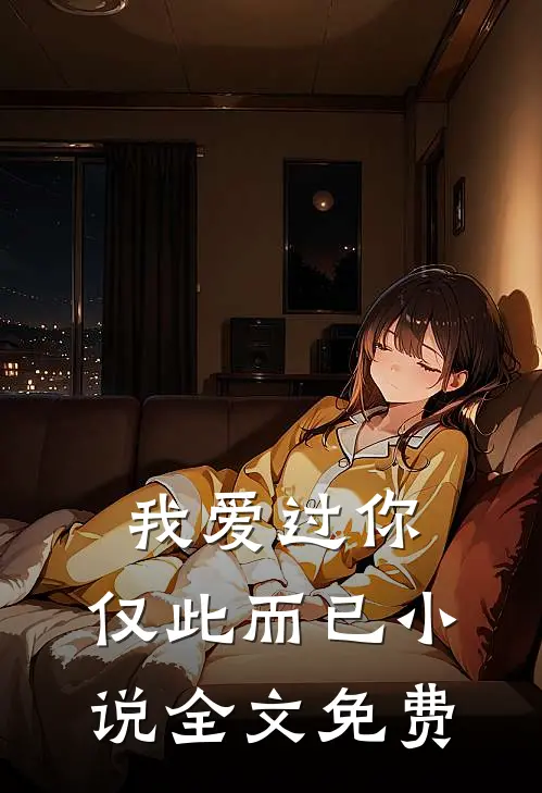 我爱过你,仅此而已全文免费