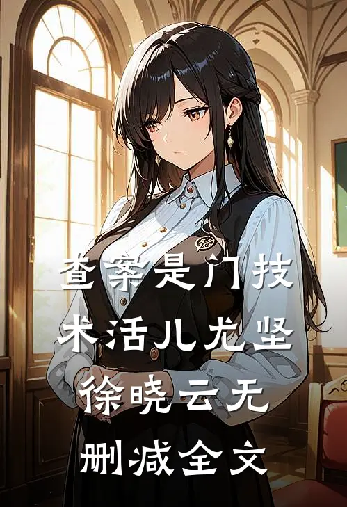 查案是门技术活儿尤坚徐晓云无删减全文