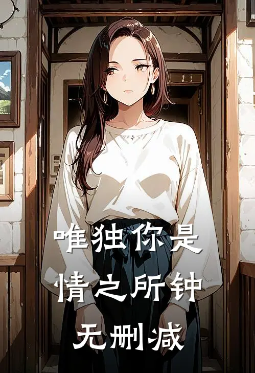 唯独你是情之所钟无删减