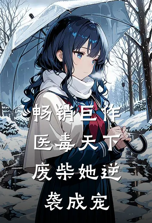 畅销巨作医毒天下：废柴她逆袭成宠