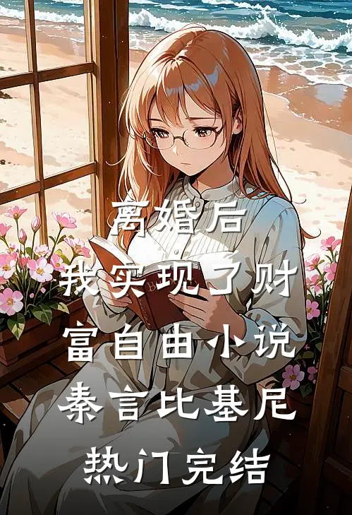 离婚后，我实现了财富自由小说秦言比基尼热门完结
