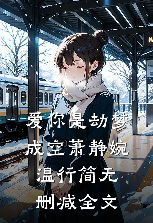 爱你是劫梦成空萧静婉温行简无删减全文