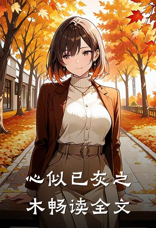 心似已灰之木畅读全文