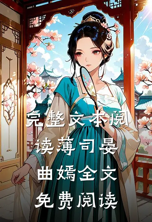 完整文本阅读薄司晏曲嫣全文免费阅读