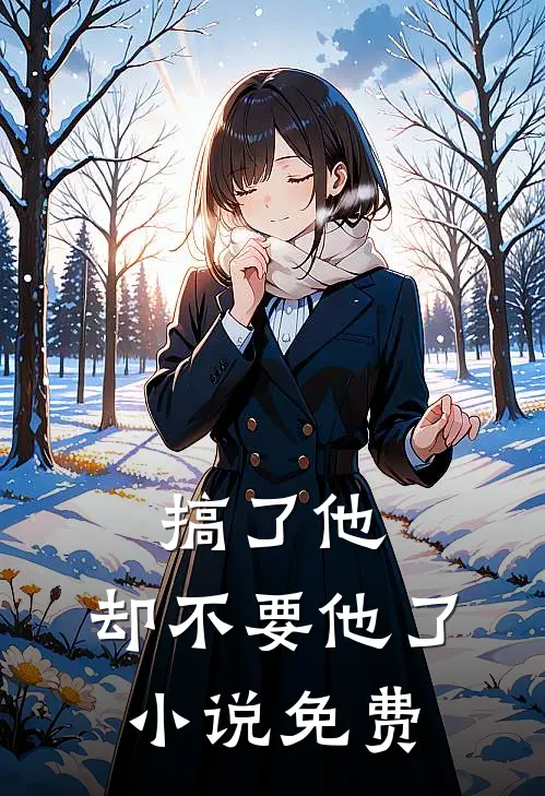 搞了他，却不要他了小说免费