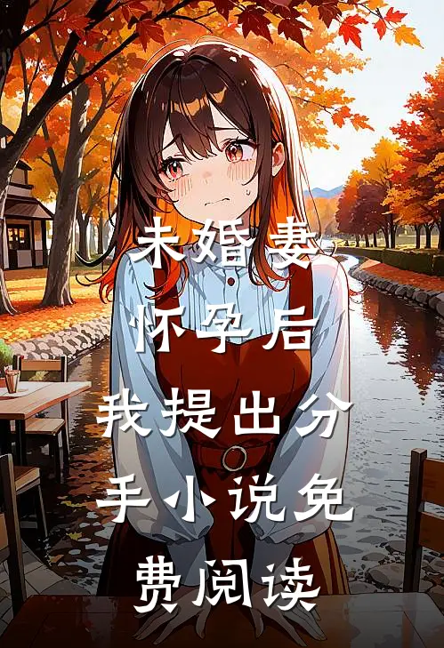 未婚妻怀孕后，我提出分手小说免费阅读