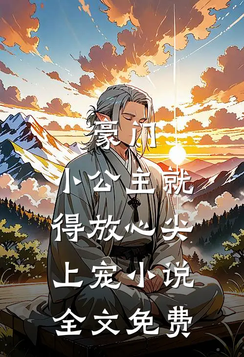 豪门小公主就得放心尖上宠全文免费阅读
