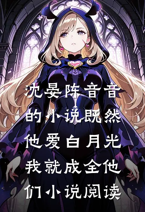 沈晏陈音音的小说既然他爱白月光，我就成全他们小说阅读