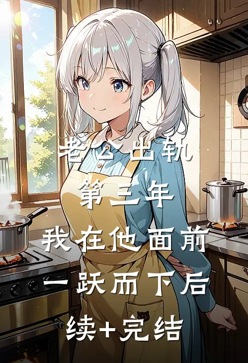 老公出轨第三年，我在他面前一跃而下后续+完结