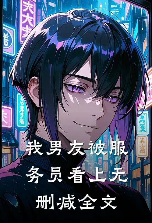我男友被服务员看上无删减全文