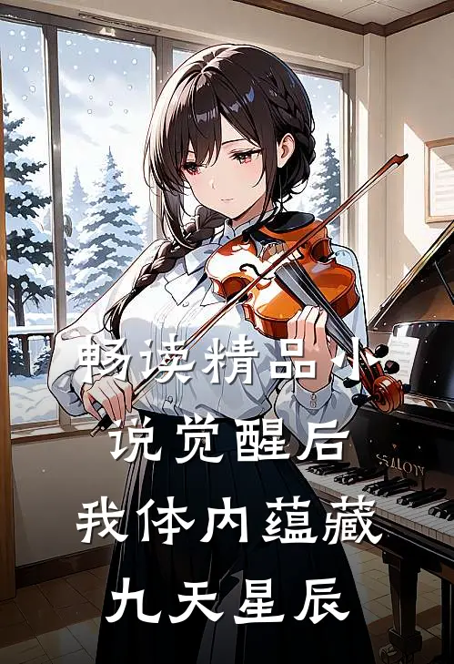 畅读精品小说觉醒后，我体内蕴藏九天星辰