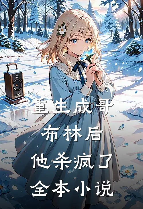 重生成哥布林后，他杀疯了全本小说