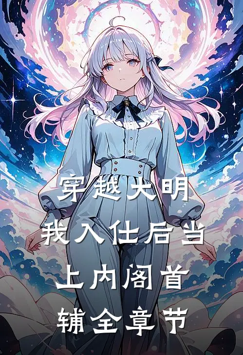 穿越大明，我入仕后当上内阁首辅全章节