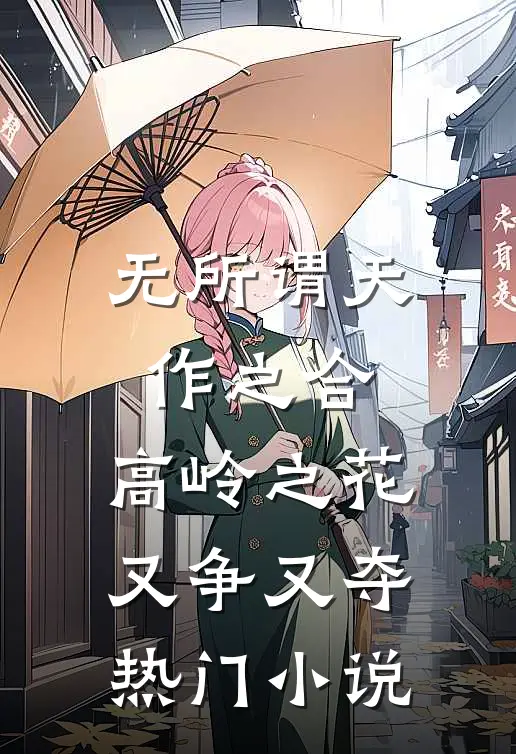 无所谓天作之合，高岭之花又争又夺热门小说