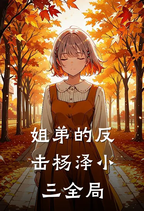 姐弟的反击杨泽小三全局