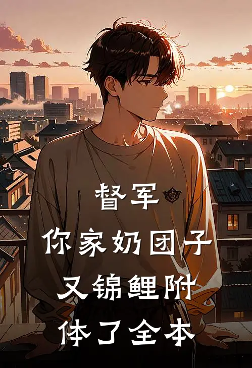 督军，你家奶团子又锦鲤附体了全本