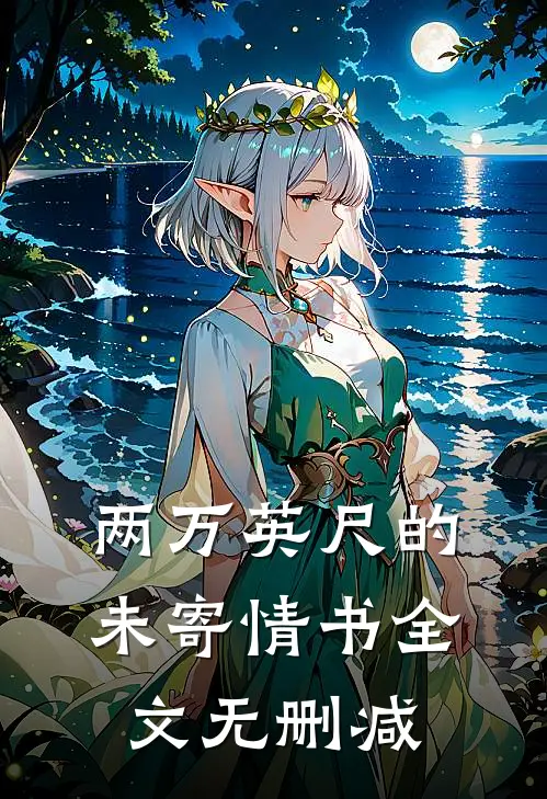 两万英尺的未寄情书全文无删减