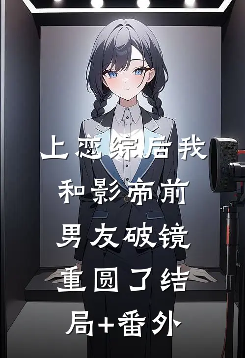 上恋综后我和影帝前男友破镜重圆了结局+番外