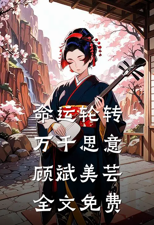 命运轮转，万千思意顾斌美芸全文免费