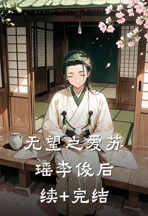 无望之爱苏瑶李俊后续+完结
