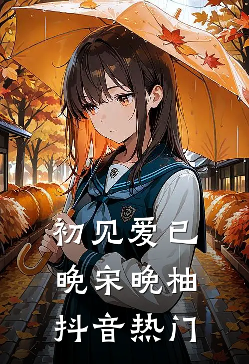 初见爱已晚宋晚柚抖音热门