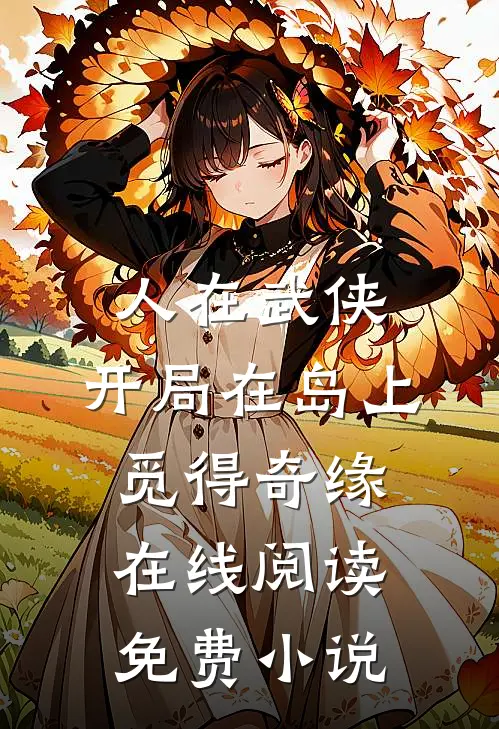 人在武侠，开局在岛上觅得奇缘在线阅读免费小说