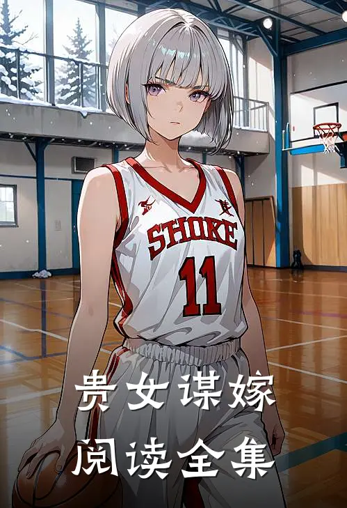 贵女谋嫁阅读全集
