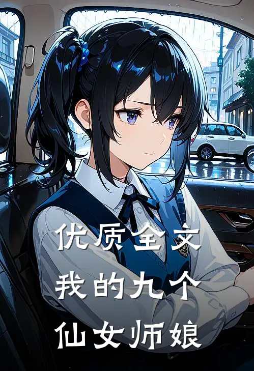 优质全文我的九个仙女师娘