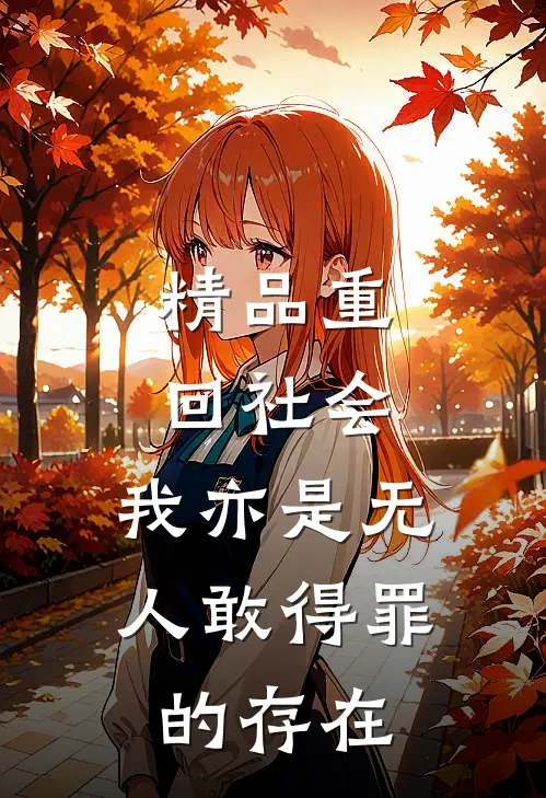精品重回社会，我亦是无人敢得罪的存在