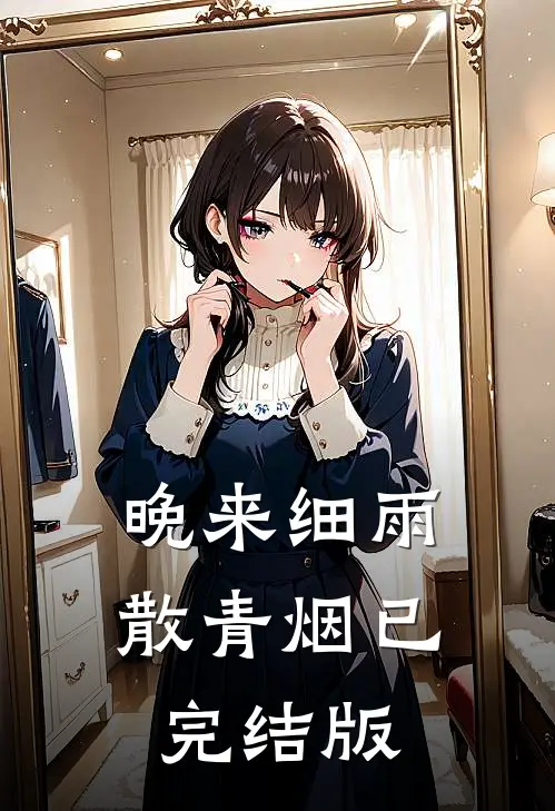 晚来细雨散青烟已完结版