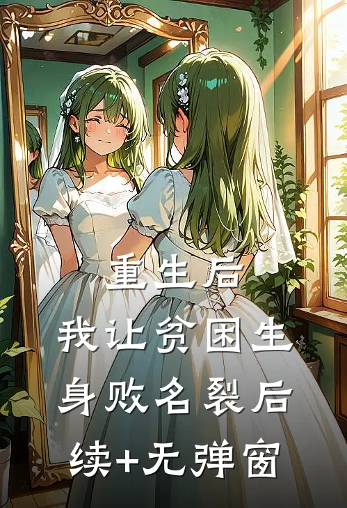 重生后，我让贫困生身败名裂后续+无弹窗