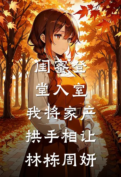 闺蜜登堂入室，我将家产拱手相让林栋周妍