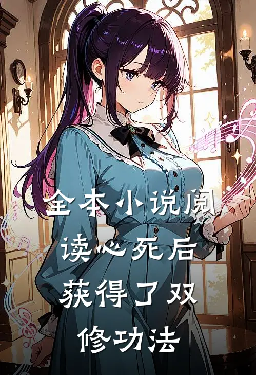 全本小说阅读心死后，获得了双修功法