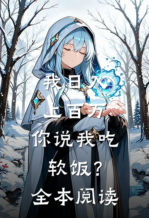 我日入上百万，你说我吃软饭？全本阅读