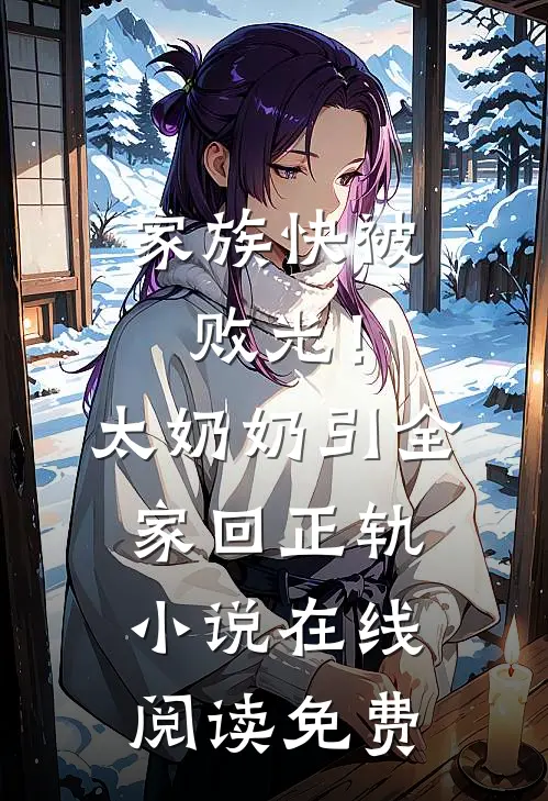 家族快被败光！太奶奶引全家回正轨小说在线阅读免费